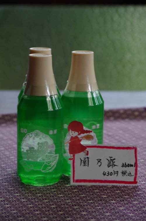 園乃露（360ml）