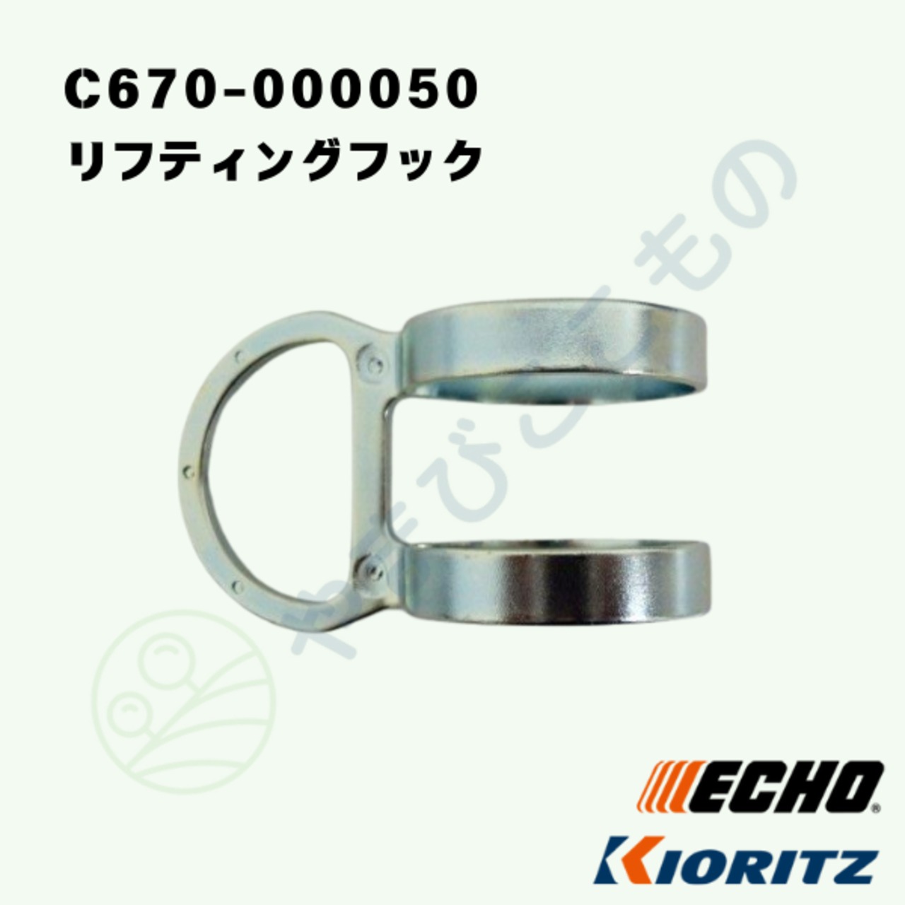｜　リフティングフック　（C670-000050）　やまびこ純正