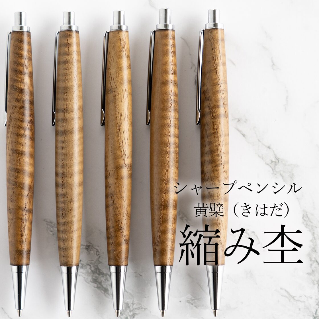 杢軸シャーペン】きはだ（黄檗） 「縮み杢」極上 / 0.5mmシャープ 