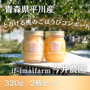 とろける桃のごほうびコンポート320g×2瓶セット
