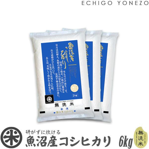 【新米 令和8年産】魚沼産コシヒカリ 無洗米 白米 6kg (2kg x 3袋)
