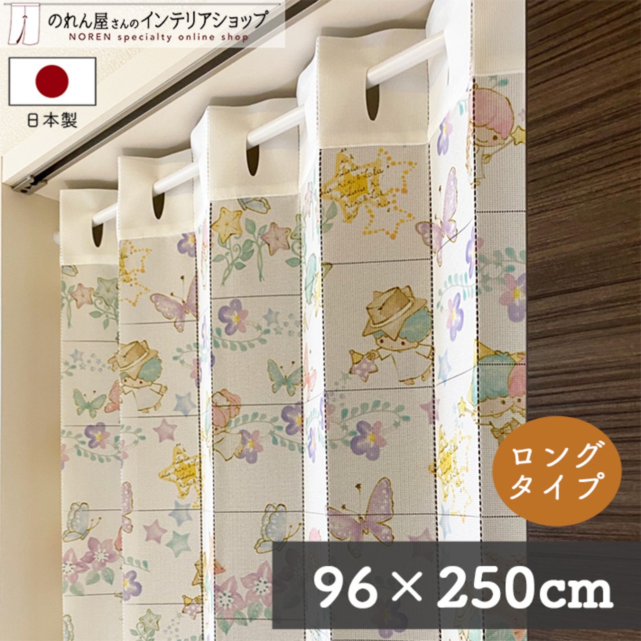 【受注生産】 AD サンリオ リトルツインスターズ フローラルカーテン サンリオ 幅96×丈250cm 93628