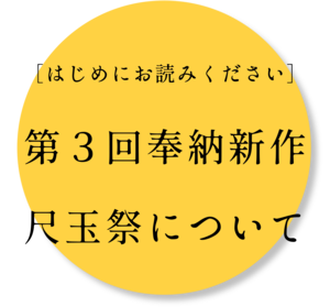 【はじめにお読みください】第3回 奉納 新作尺玉祭について