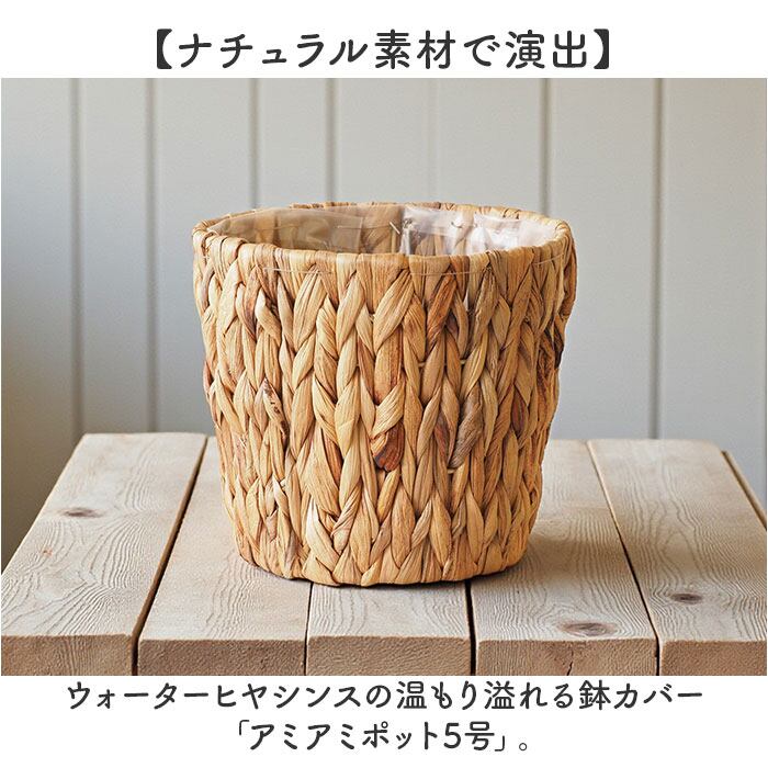 鉢カバー 5号 通販 アミアミポット5号 植木鉢カバー プランターカバー