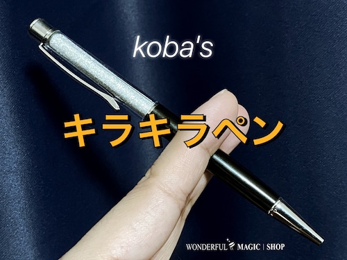 koba'sキラキラペン　これぞコバ流！スタイリッシュなペンにまさかのギミック内蔵！