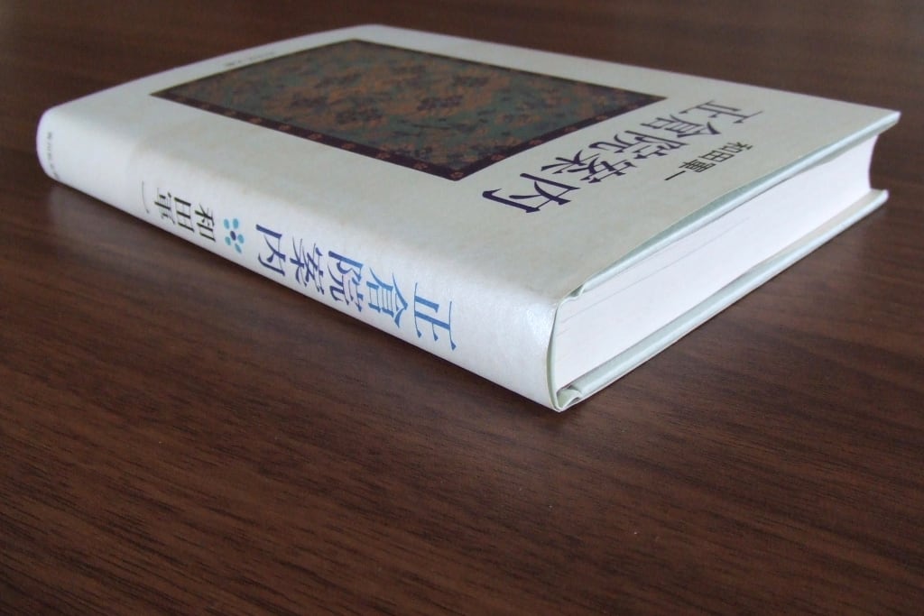 【未開封】正倉院出版物　第1回回覧本 未開封】正倉院出版物 第1回回覧本 正倉院展目録(