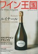 ワイン王国 2023年1月号 No.132