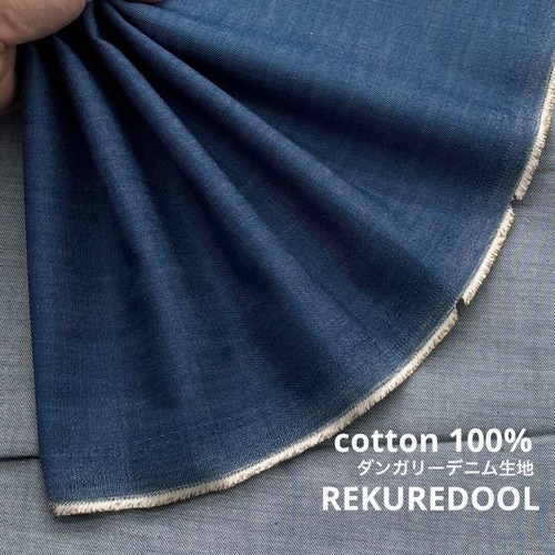 ★TC633◆2.5ｍ◆綿100％ダンガリーデニム生地◆約6オンス◆ブルー