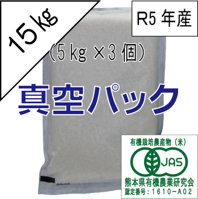 有機JAS栽培米　15kg（5k×3個）