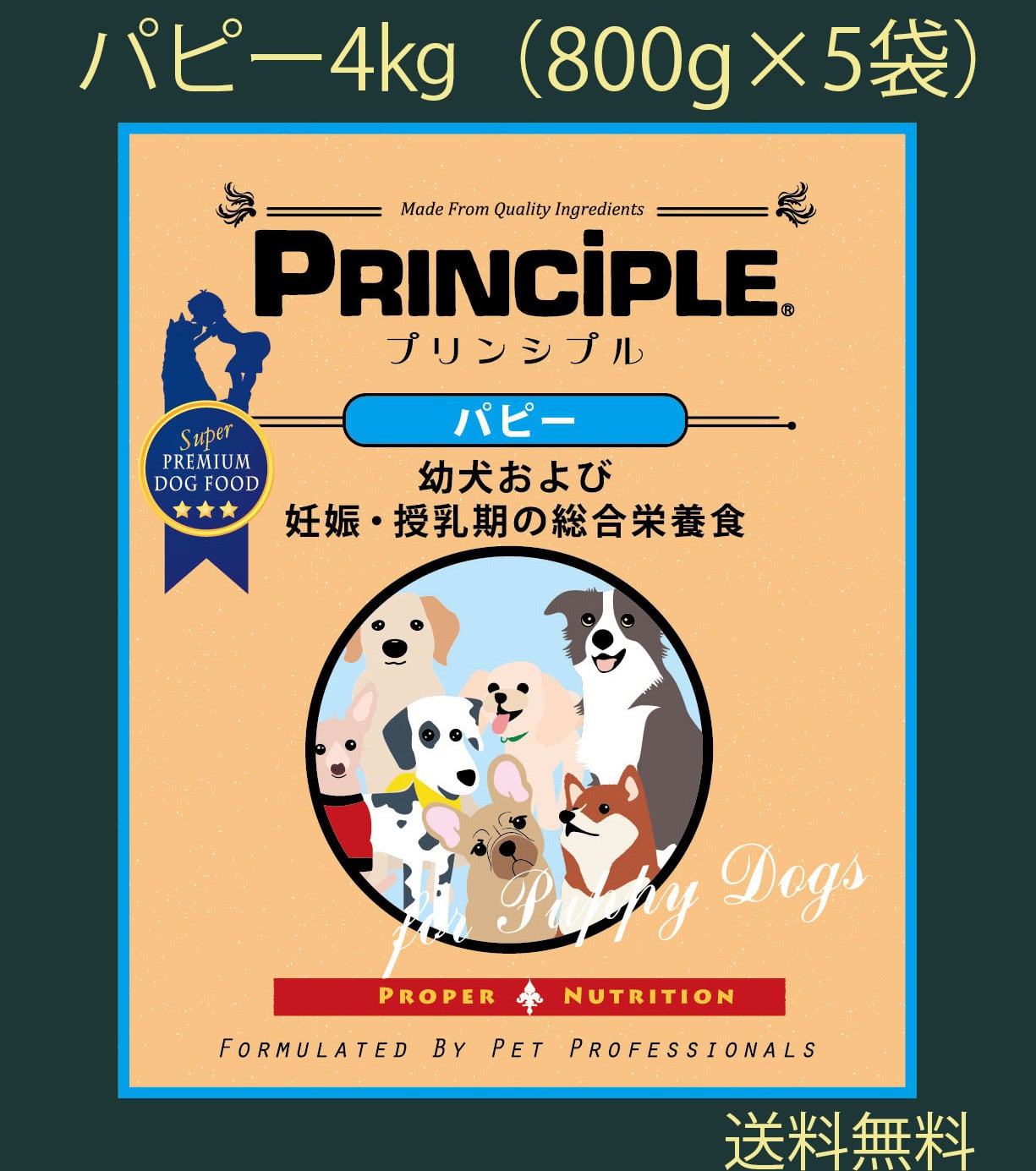 プリンシプル　パピー用ドライフード 10kg パピー20㎏（10kg×2）】プリンシプルドッグフード | MSfromYSE
