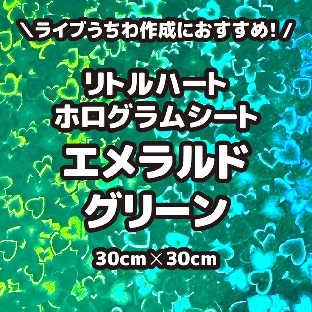 リトルハートホログラムシートエメラルドグリーン（シールタイプ） 30cm×30cm