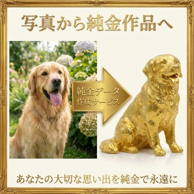 【AIデータ作成のみ】純金のフルオーダーメイドサービス