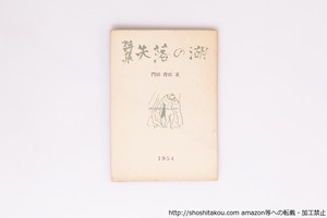 詩集　失落の湖　/　門田育郎　　[40357][並]