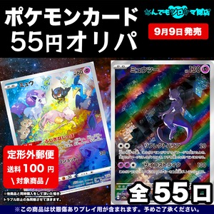 ポケモンカード 55円オリパ  オリジナルパック 全55口