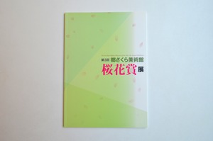 第３回 桜花賞展 図録