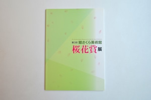 第３回 桜花賞展 図録