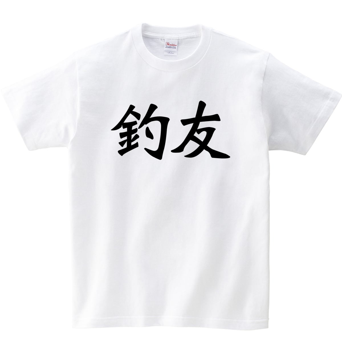 釣友 漢字Tシャツ ka02-04 海釣り 魚釣り フィッシングアングラー 釣人 海外 土産