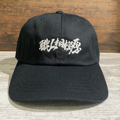 【職人相模原】  LOGO CAP  (BLACK)