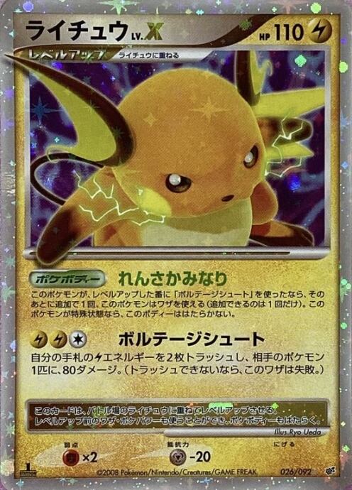 【Cランク】ライチュウ LV.X(キラ)