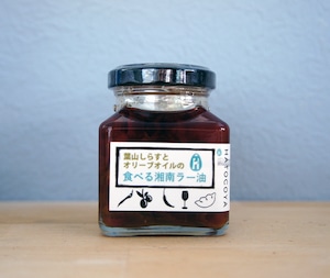 「神奈川なでしこブランド２０１７年認定商品」 葉山しらすとオリーブオイルの食べる湘南ラー油【90g瓶】