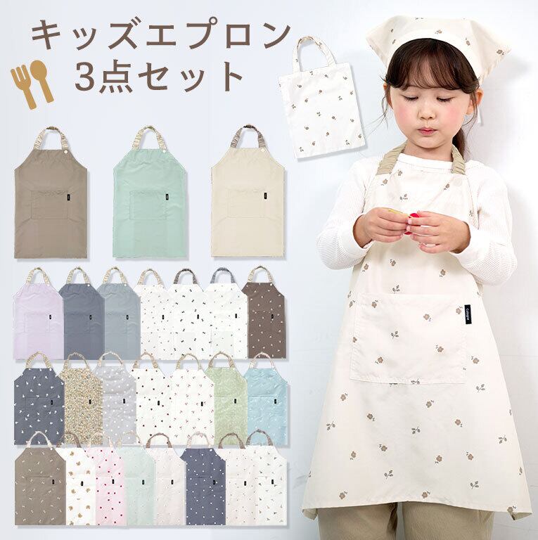 【メール便】かぶるだけ!キッズ エプロン 3点セット はっ水 100-120cm対応 男の子 女の子 撥水 調節可能 幼児 子供用 dk093
