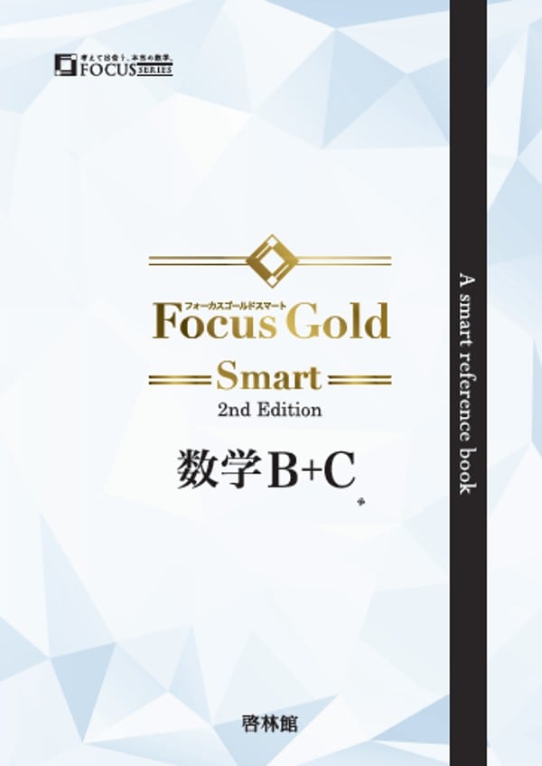 keirinkanDBsystem 啓林館 数学2B アドバンス データ 啓林館 啓林館 フォーカス ゴールド スマート2nd Edition 数学B+C