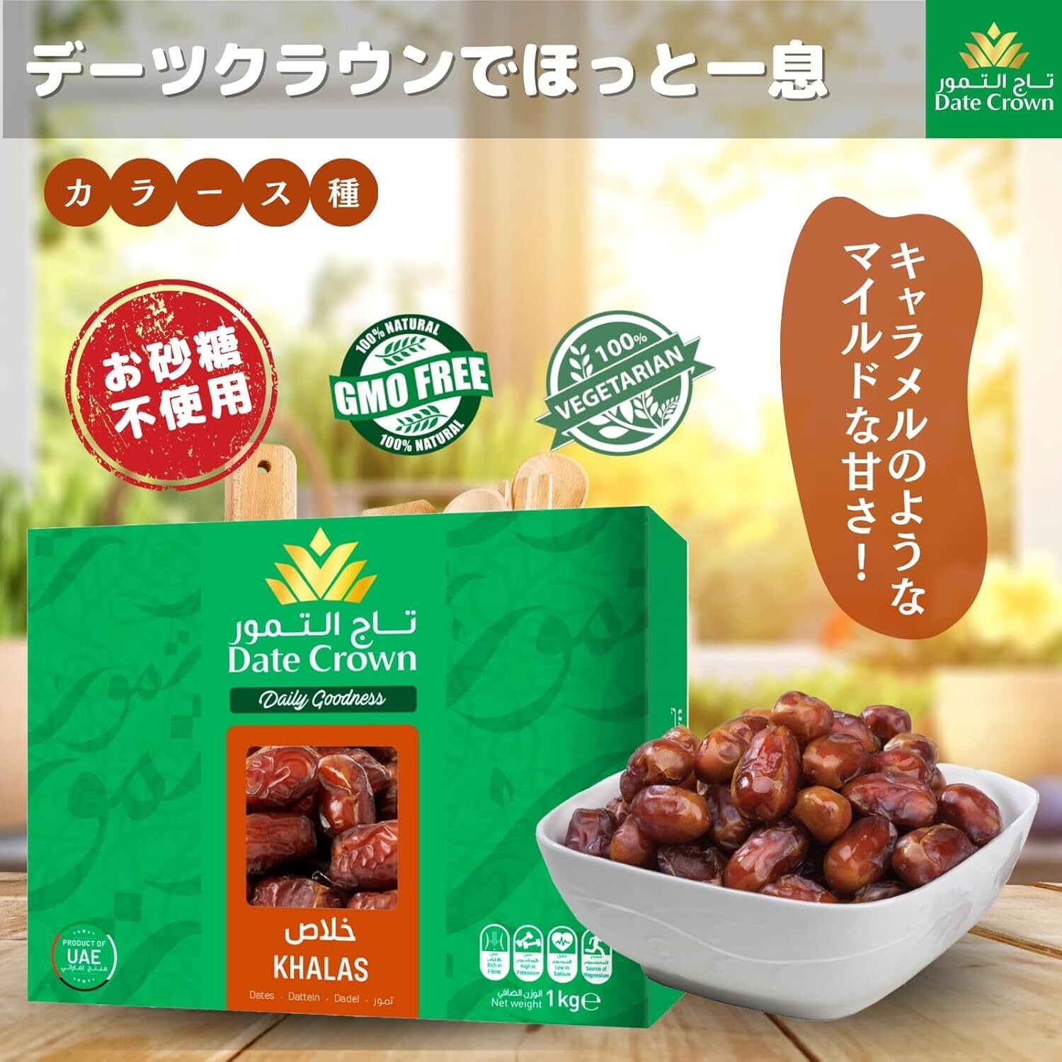 デーツクラウン デーツ 無添加 1kg (キャラメルのような甘さのカラース