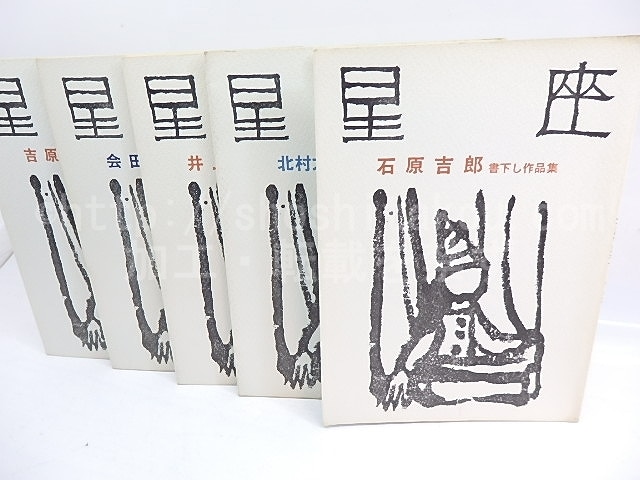 星座　書下し作品集　全5巻揃　/　石原吉郎　北村太郎　井上光晴　会田綱雄　吉原幸子　[29902]