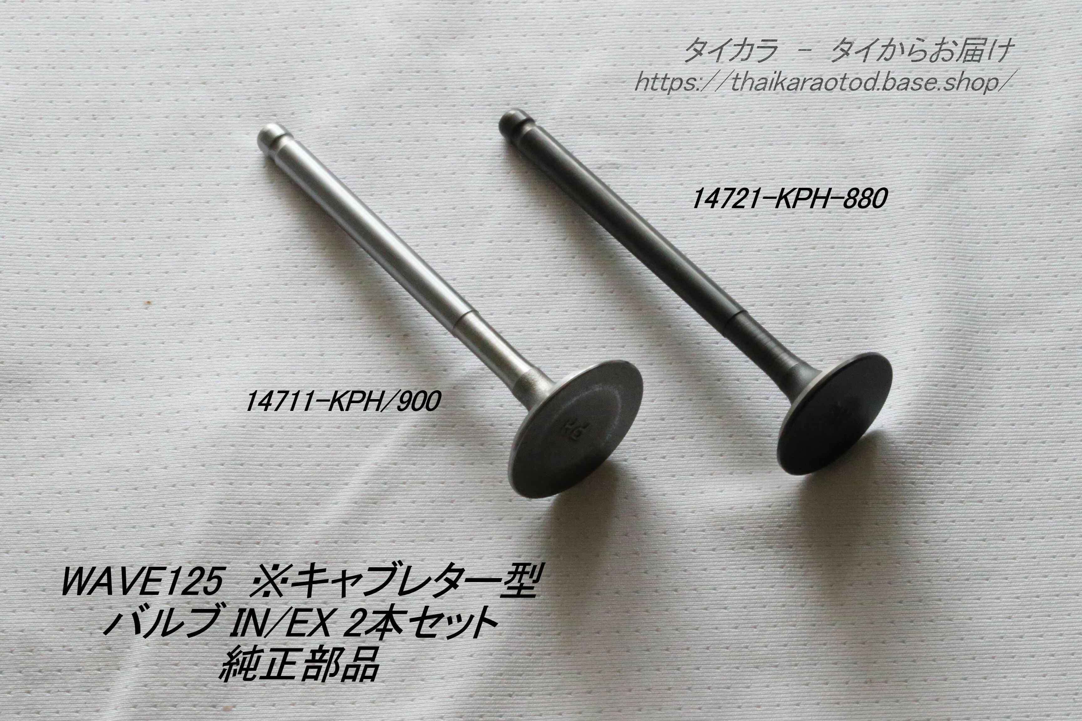WAVE125（キャブ型） バルブ (IN・EX) 2本セット 純正部品」 | タイ