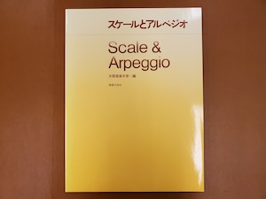 教本　音楽之友社　スケールとアルペジオ