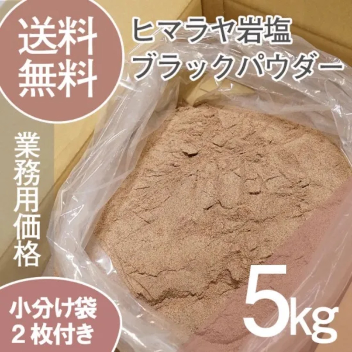 ★厳選食用★ヒマラヤ岩塩５kg【国内洗浄✴︎高級ブラックソルトパウダー】♡ ☆厳選食用☆ヒマラヤ岩塩5kg【国内洗浄✴︎高級ブラックソルト