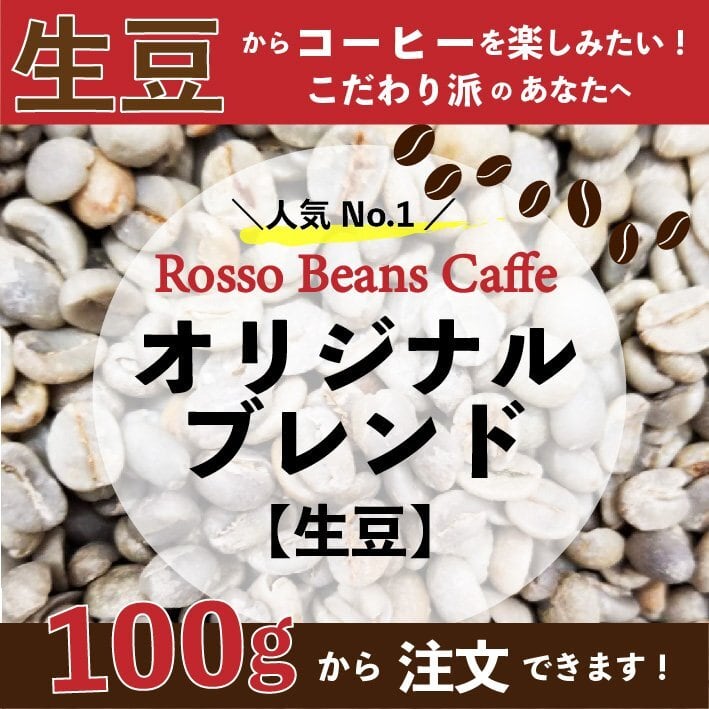 生豆】ロッソオリジナルブレンド100g コーヒー豆 香ばしくて甘い
