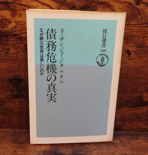 債務危機の真実　なぜ第三世界は貧しいのか＜朝日選書380＞