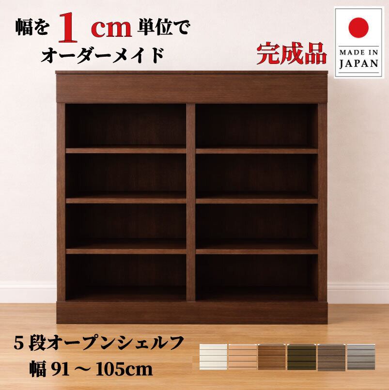 チョイスト 5段オープンシェルフ 幅91~105cm 奥行30/35/43.5cm対応 サイズオーダー家具