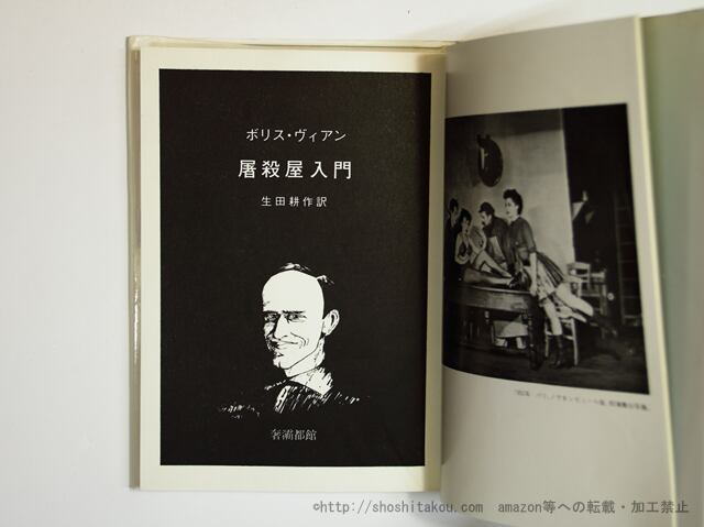 屠殺屋入門 / ボリス・ヴィアン 生田耕作訳 [35621] | 書肆田高