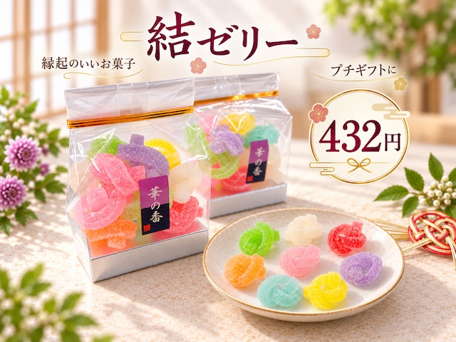 結ゼリー