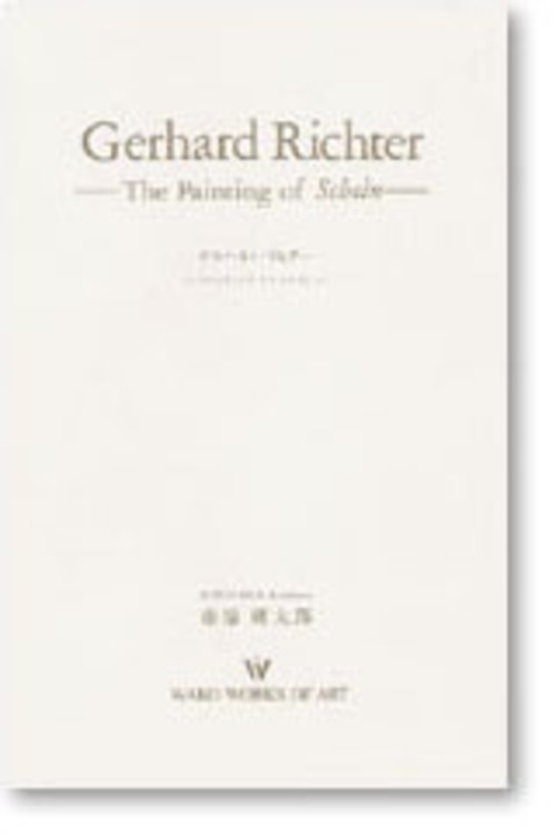 ゲルハルト・リヒター「ペインティング・オブ・シャイン」(Gerhard Richter)