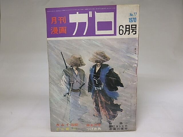 月刊漫画　ガロ　1970年6月号　NO.77　カムイ伝612か　/　　　[19868]