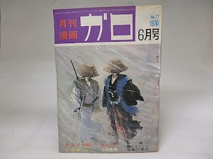 月刊漫画　ガロ　1970年6月号　NO.77　カムイ伝612か　/　　　[19868]