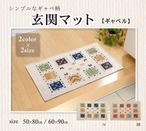 玄関マット ギャベル BE 60X90 60×90cm ラグマット カーペット ラグ 絨毯 マット