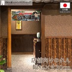 【受注生産】のれん うなぎの蒲焼 Yakusha-e Style 85×30cm 45388