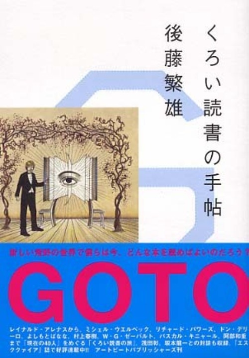 後藤繁雄　くろい読書の手帖