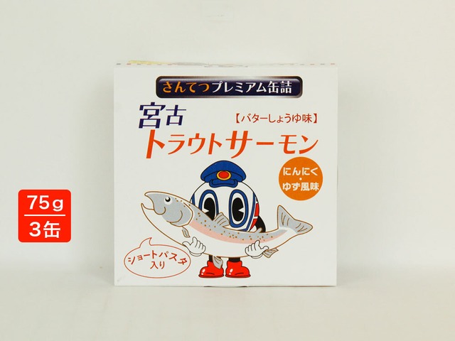 さんてつプレミアム缶詰　宮古トラウトサーモン　3缶