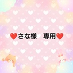 ❤さな様　専用❤