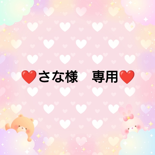 ❤さな様　専用❤