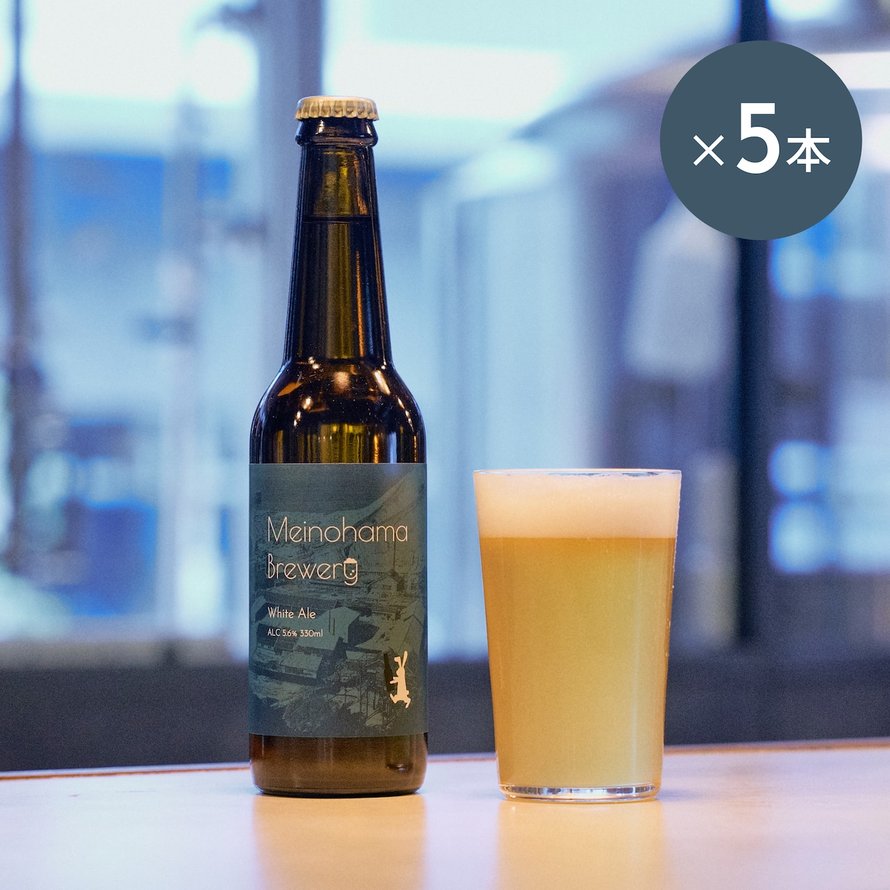 【ギフト】クラフトビール 330ml White(ホワイト) 5本セット 無濾過ビール・画像2