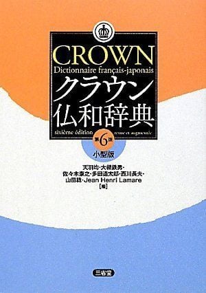 クラウン仏和辞典　小型版　第6版　マイブックス関大前店