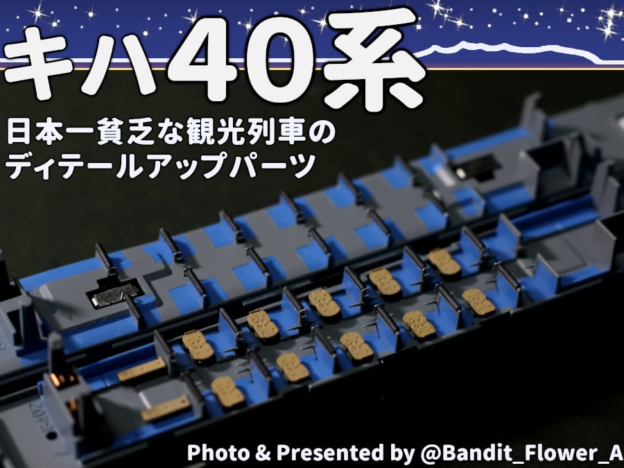 日本一貧乏な観光列車のディテールアップパーツ