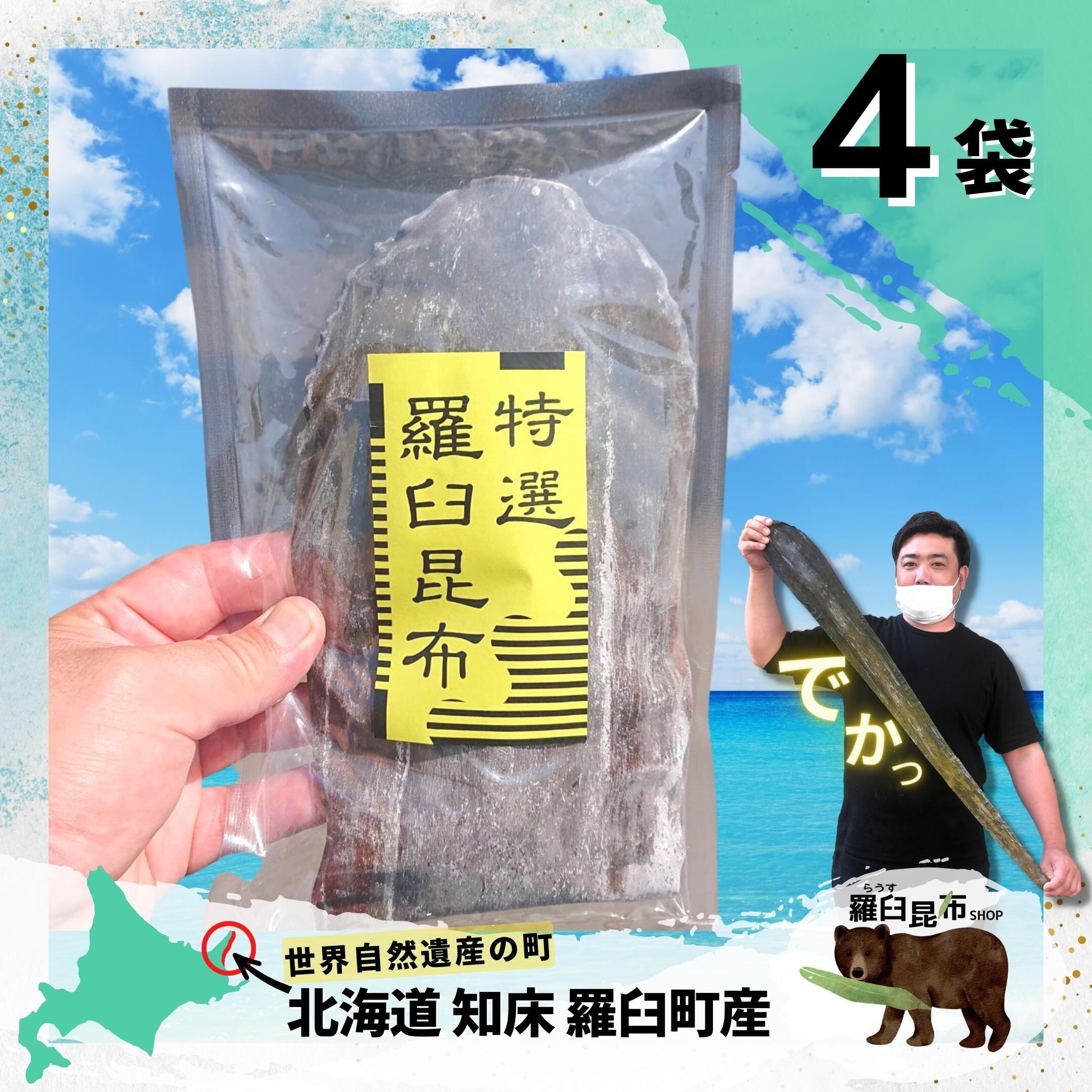 北海道産　（羅３等検）-　天然羅臼昆布　１ｋｇ