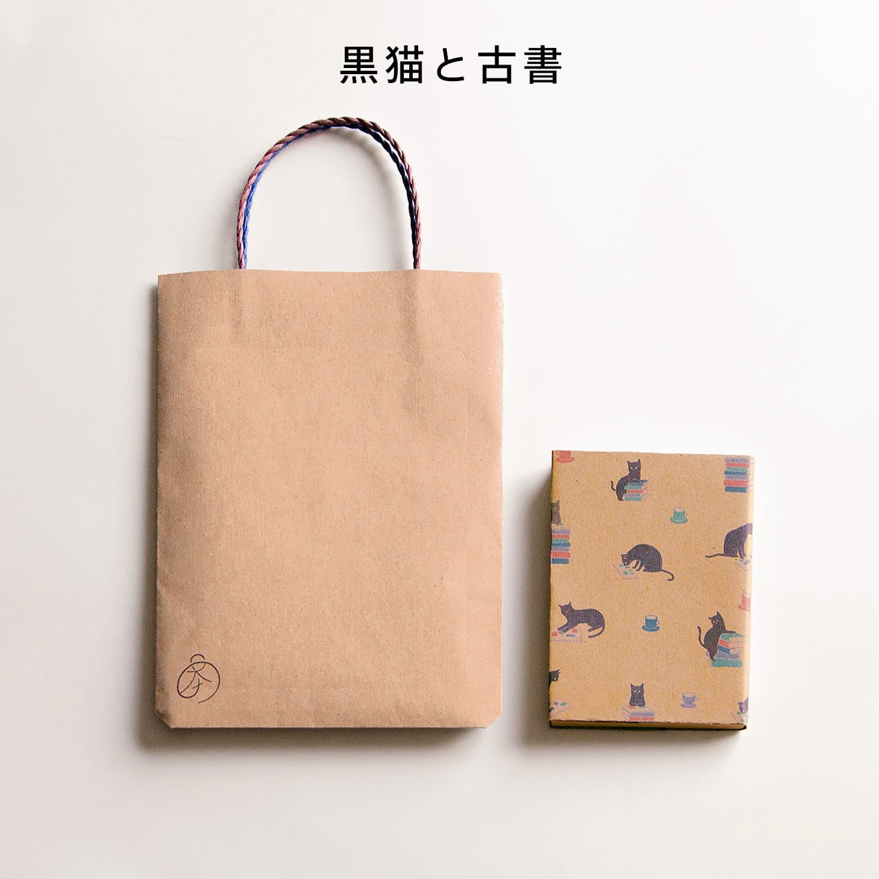 NeoC. 本を贈る紙袋 【文庫本用】 | seiwado.book.store.